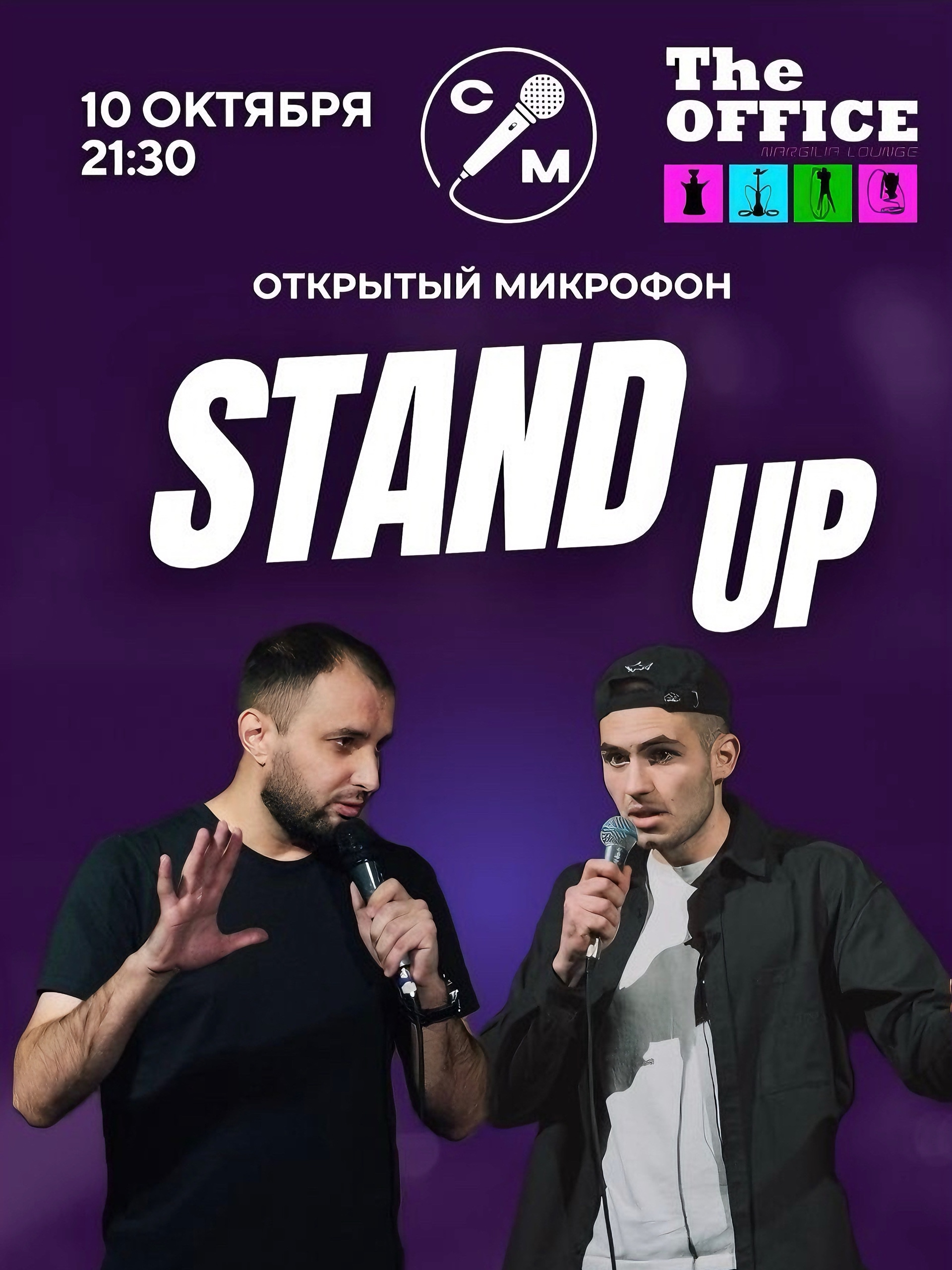 10.10.2025 Stand&Up вечер!